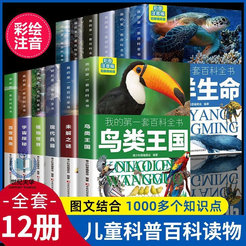 我的第一套百科全书彩图注音版12册6-12岁小学生趣味科普课外书籍