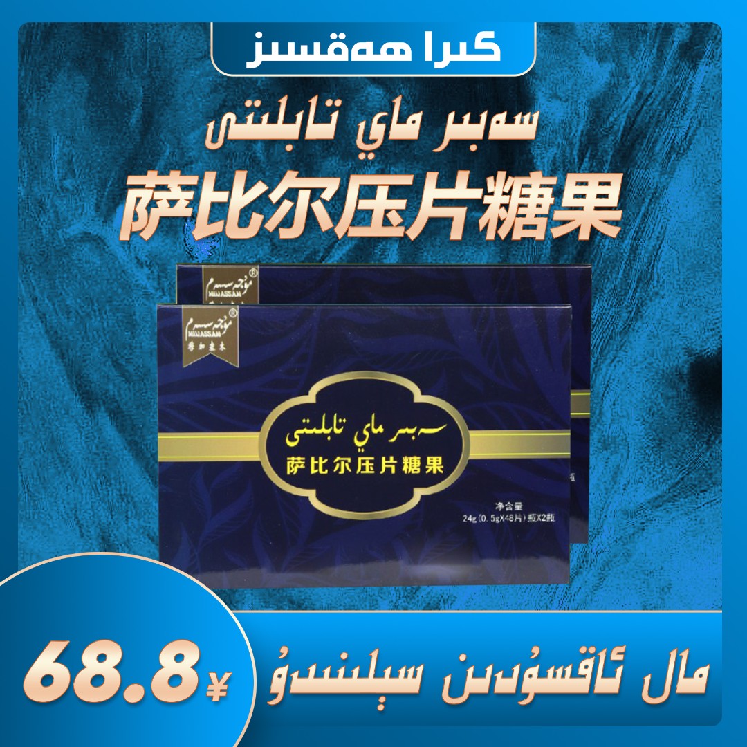 سەبىر ماي تابلىتى 萨比尔压片糖果