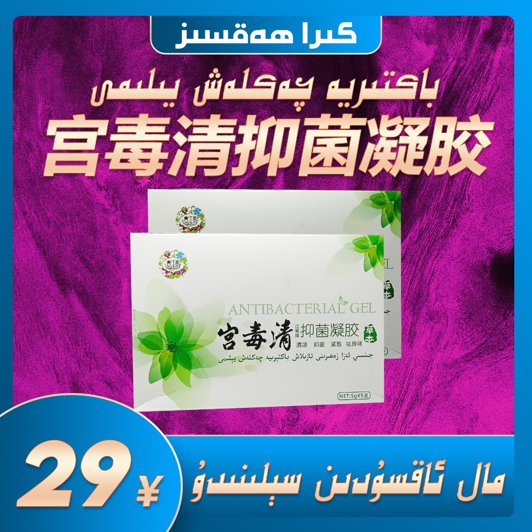 宫毒清凝 باكتېرىيە تىزگىنلەش يىلىمى