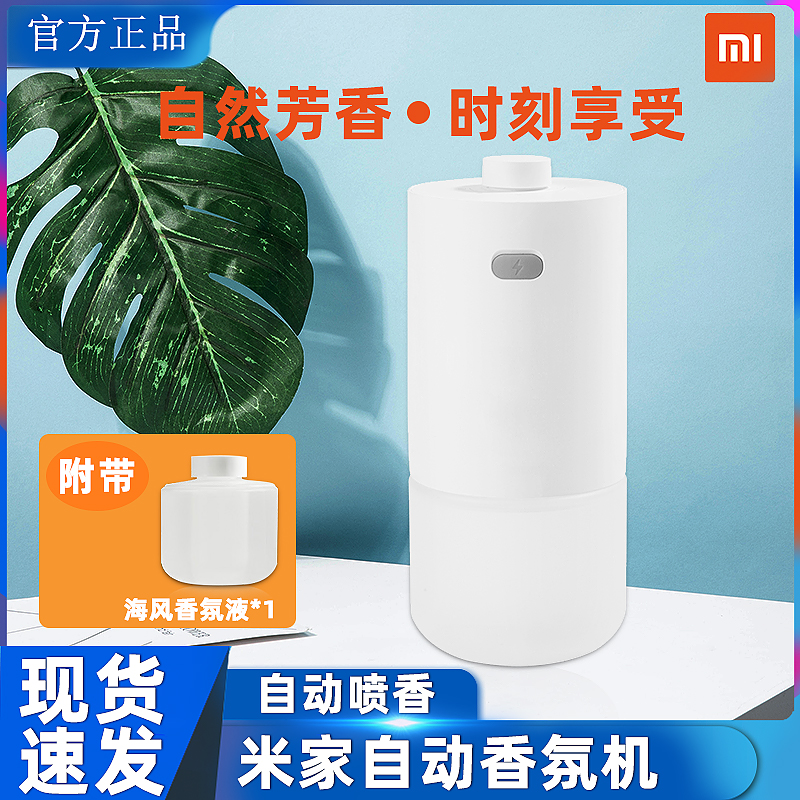 Xiaomi/小米自动香氛机套装车载喷雾客厅卫生间除臭空气清新剂