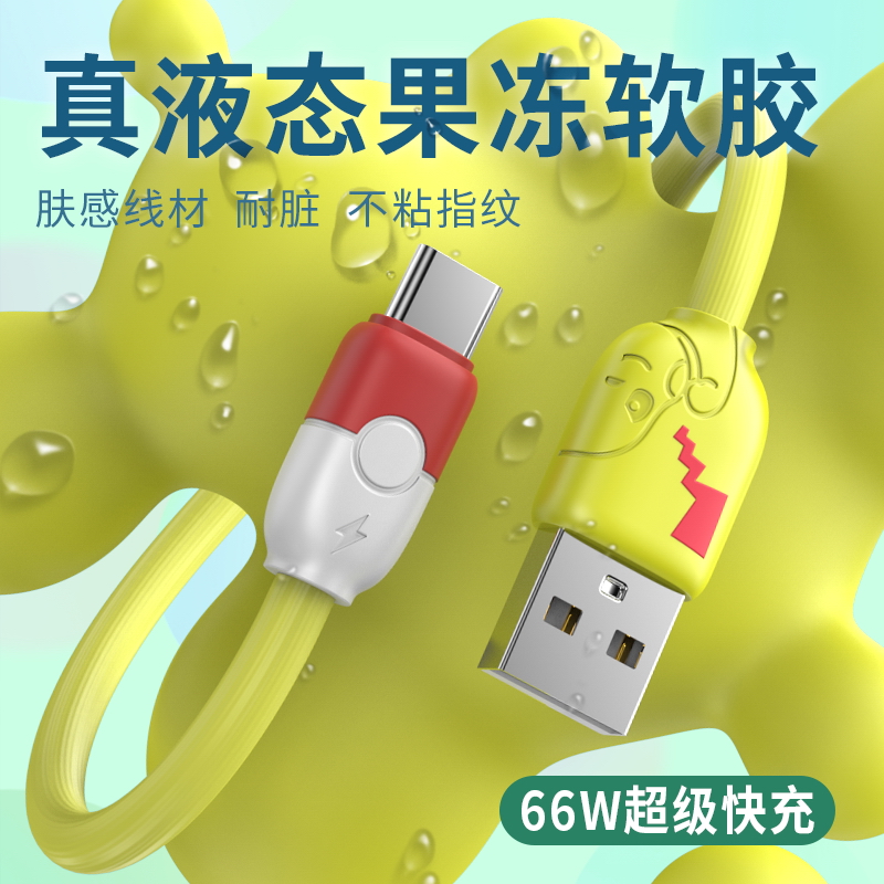 无限客适用于苹果安卓华为type-c数据线充电线果冻液态硅胶皮卡丘