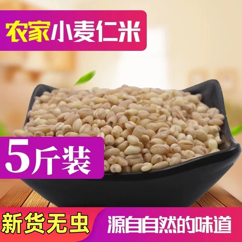 下单到手5斤】麦仁米麦糁子小麦粒煮粥粗粮米脱皮去皮麦仁五谷杂粮