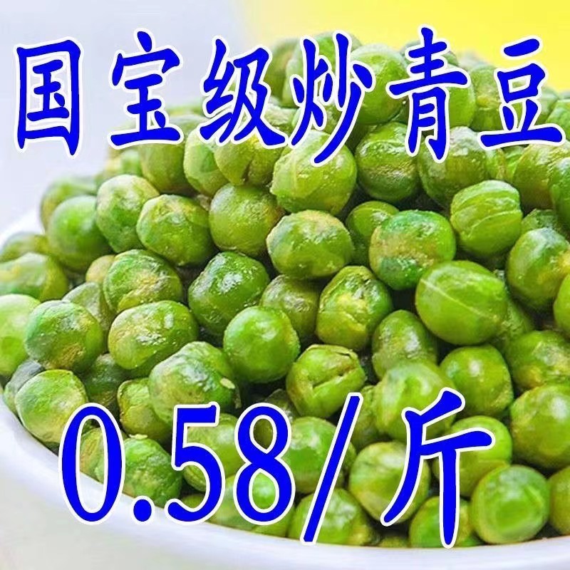 【新店开业】香酥青豆炒豆类小豌豆酥脆零食休闲追剧解馋小吃批发