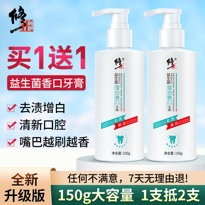 【牙黄专享】修正益生菌莹白香口牙膏清新口气去渍增白牙齿官方正品