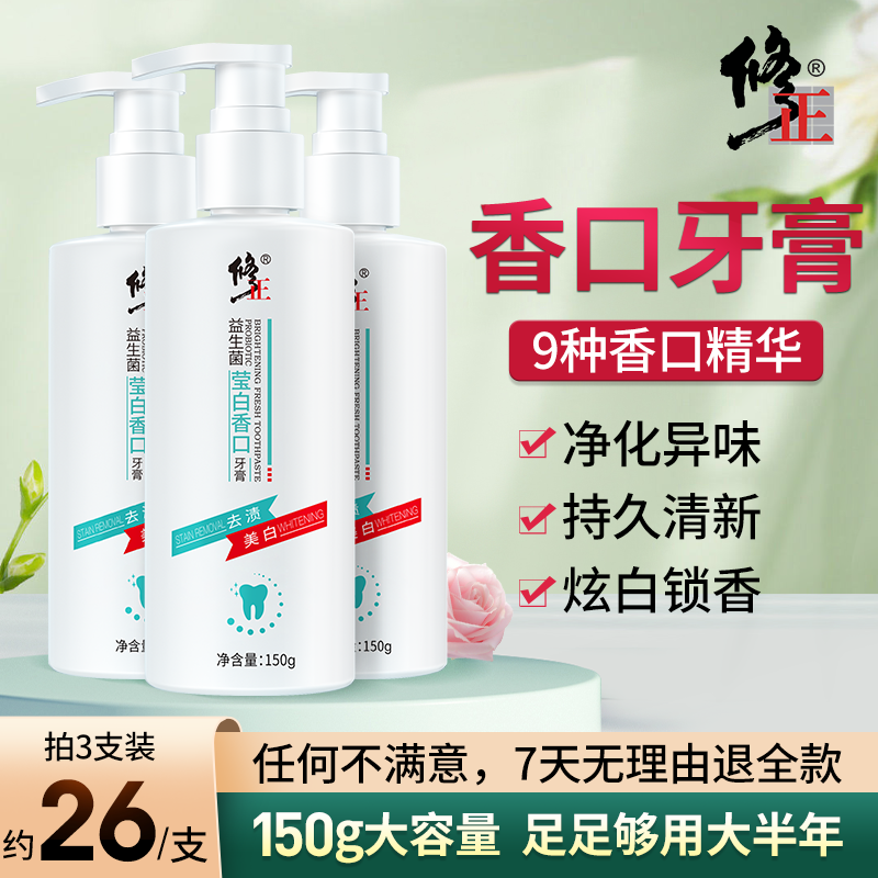 【好用牙膏】修正益生菌莹白香口牙膏清新持久留香去烟渍美白牙膏