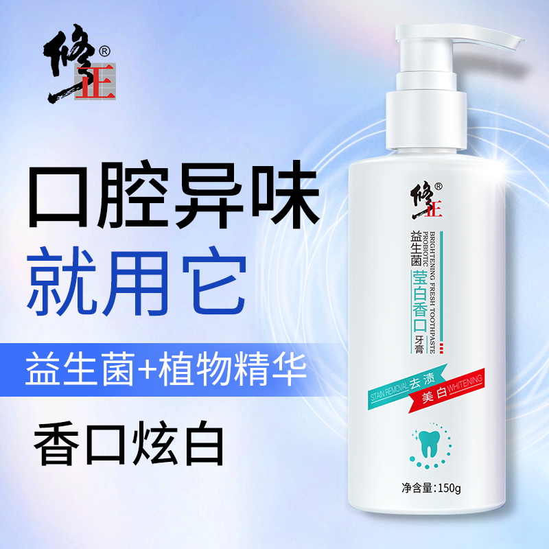 【牙黄专享】修正益生菌香口美白牙膏清新口气去异味去牙黄去牙渍