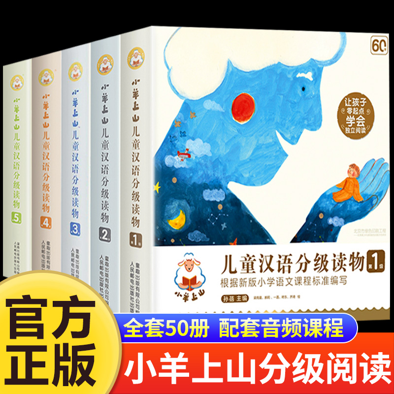 小羊上山儿童分级读物第1+2+3+4+5级全套3-6-7岁幼小衔接儿童识字