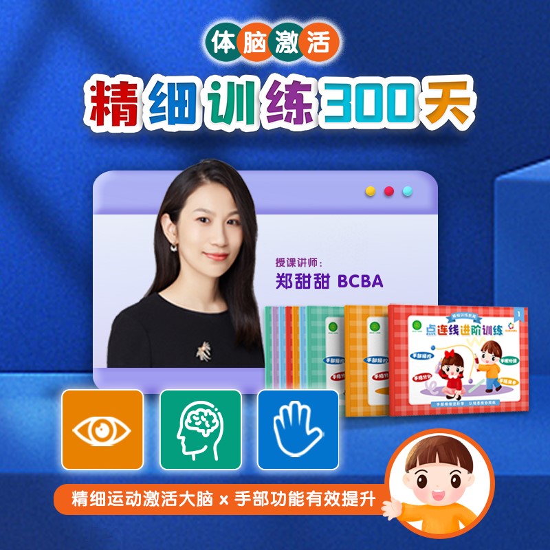 特需儿童精细训练，体脑激活-精细训练300天 精细运动激活大脑