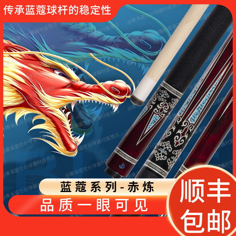 蓝蔻新款”赤炼”皮把科技前支中式八球枫木台球杆大头杆花式九球杆