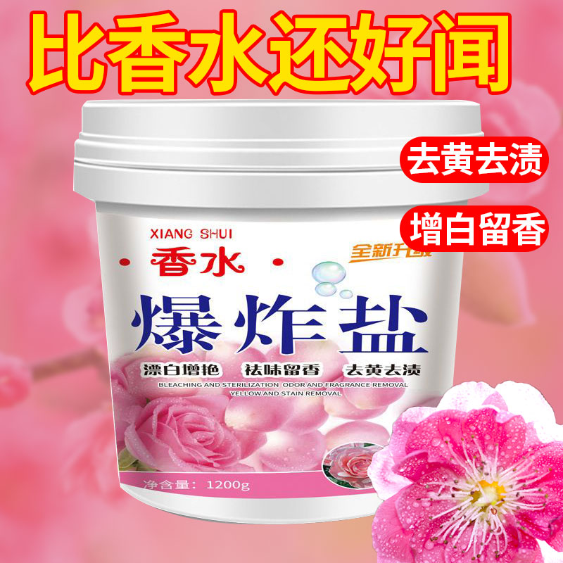 香水爆炸盐去渍去黄留香增艳家用去污桶装洗衣去污增白剂彩漂粉