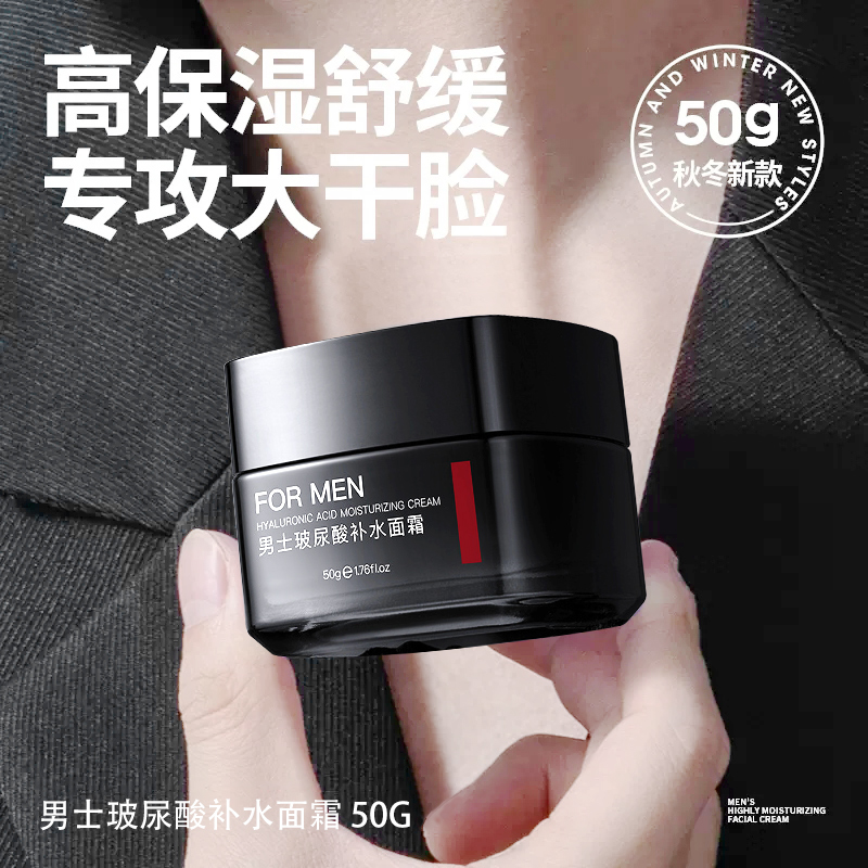 面霜男士专用秋冬季补水保湿润肤乳霜擦脸护肤品护脸霜官方旗舰店