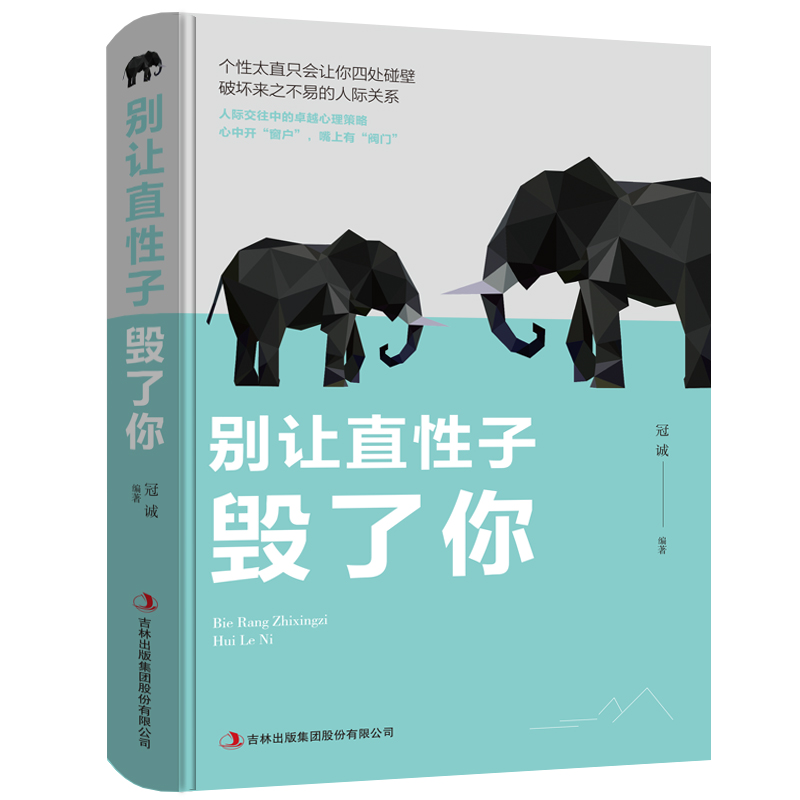 【采桑子热卖】别让直性子毁了你人际交往处世生活交际