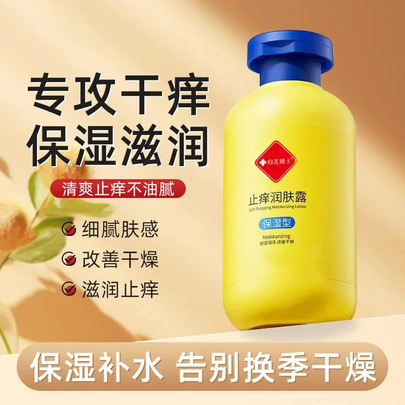 【小扬推荐】白云止痒润肤露保湿滋润补水身体乳秋冬防干燥霜男女