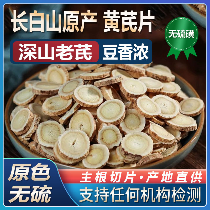 坤元春野山特级黄芪片200g长白山黄芪片正品中药材当归同仁堂品质