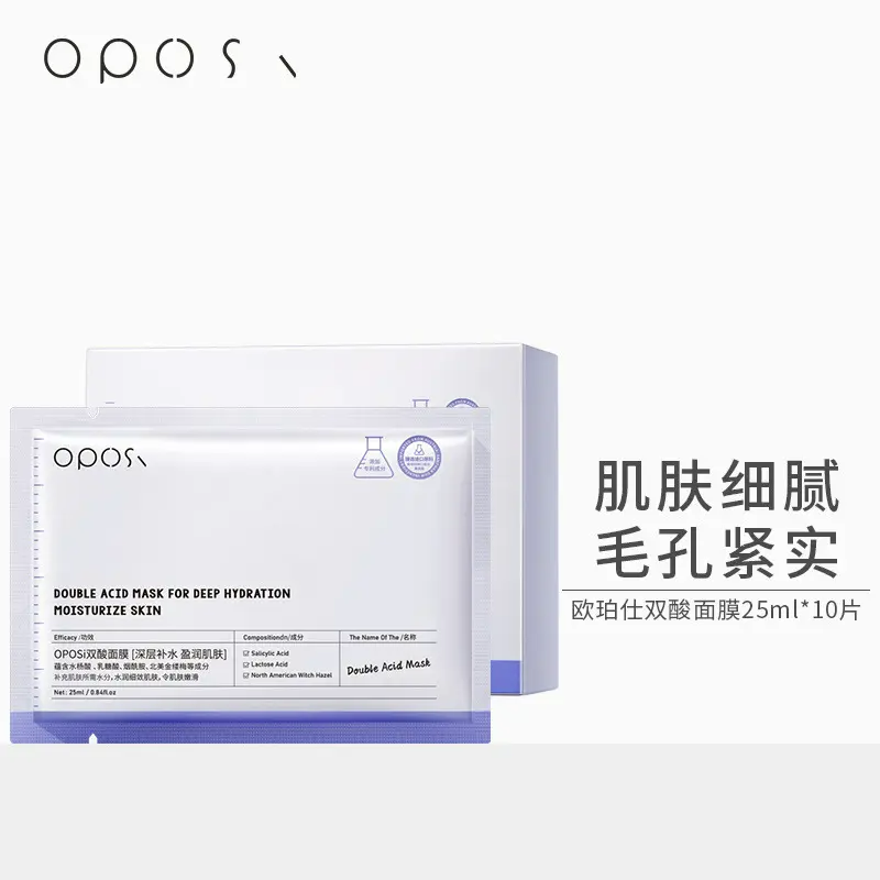 OPOSi双酸面膜 减油减痘稳肤提亮补水保湿嫩肤提亮滋润面膜片盒装
