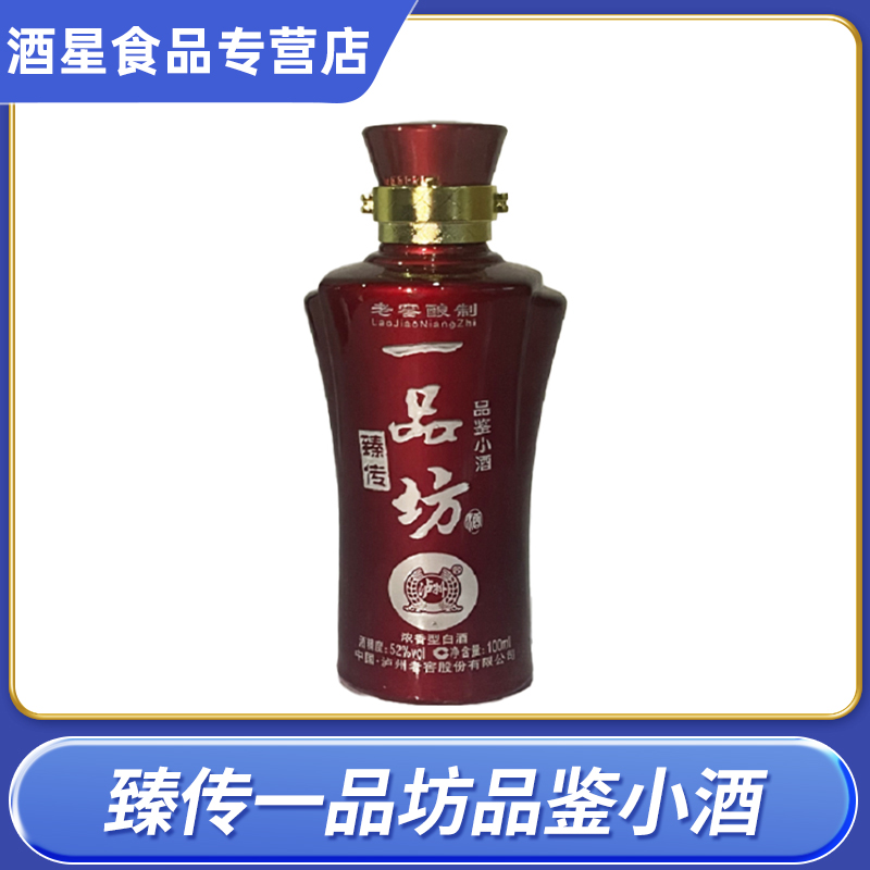 LUZHOU/泸州泸州老窖臻传一品坊品鉴小酒自饮52度白酒52度100ml