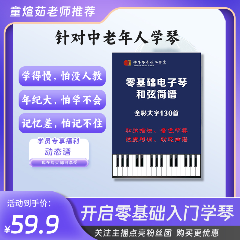 【童煊茹老师】推荐 电子琴学琴简谱