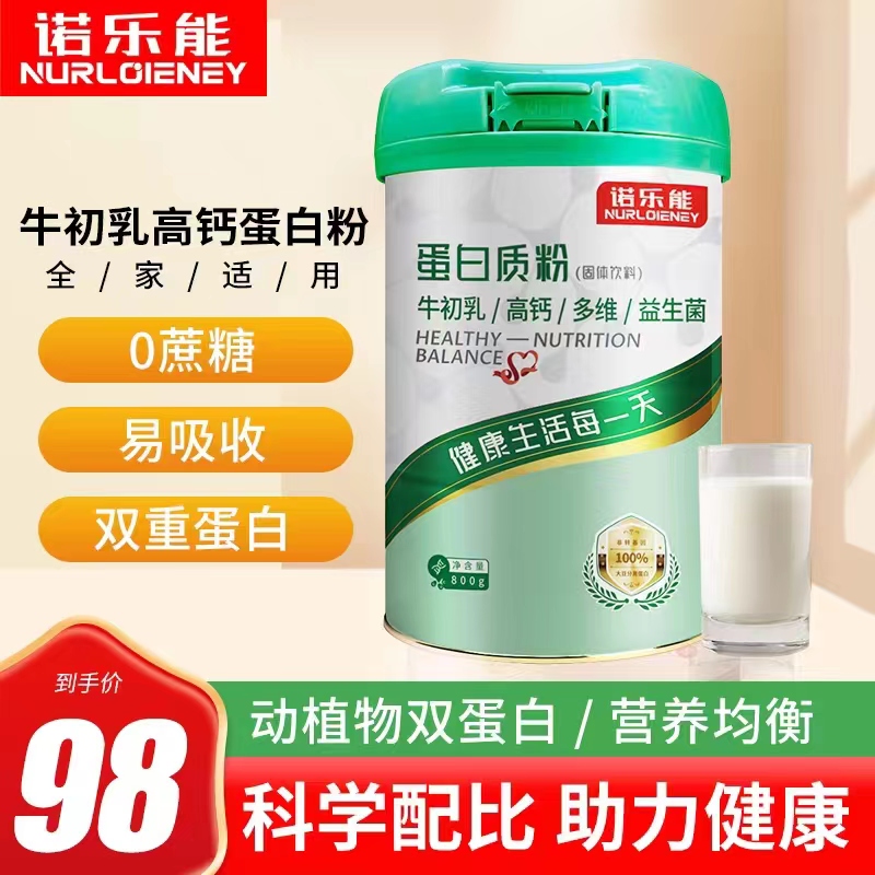 诺乐能牛初乳高钙蛋白质粉800g多维益生菌青少年浓缩吸收蛋白粉