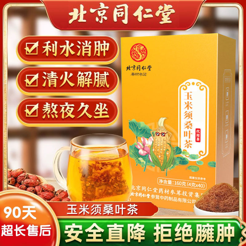 北京同仁堂玉米须桑叶茶栀子茶袋泡茶玉米须茶160克冲饮健康桑叶