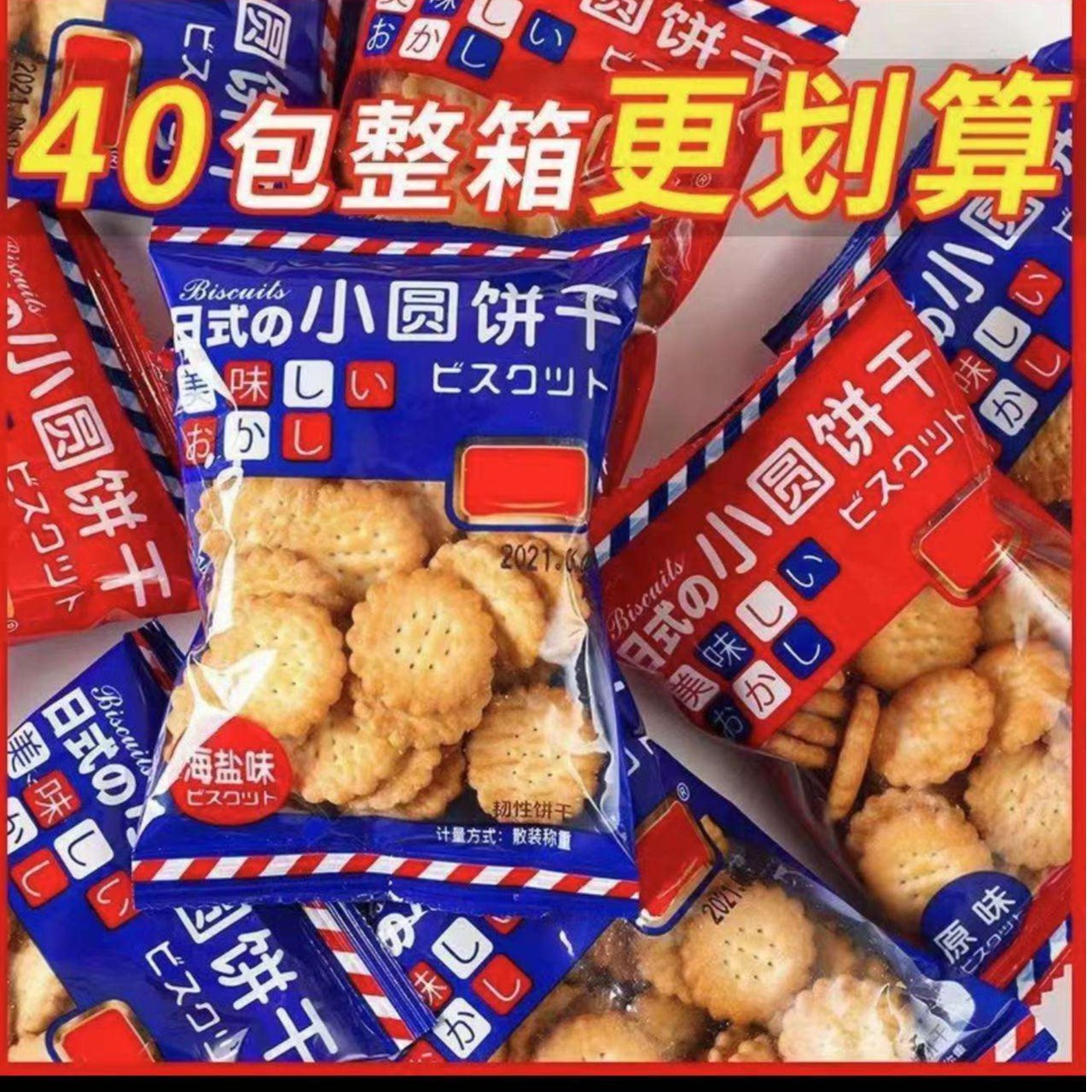 到手40包办公室休闲零食海盐味原味混发小圆饼干包装日式