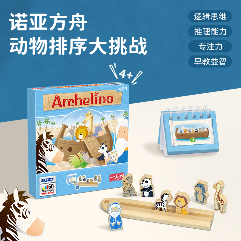 【爆品】一刻馆逻辑推理《 诺亚方舟》排队问题儿童益智桌游玩具