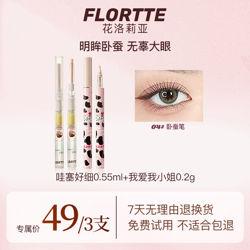 Flortte/花洛莉亚我爱我小姐+哇塞好细卧蚕液笔组合