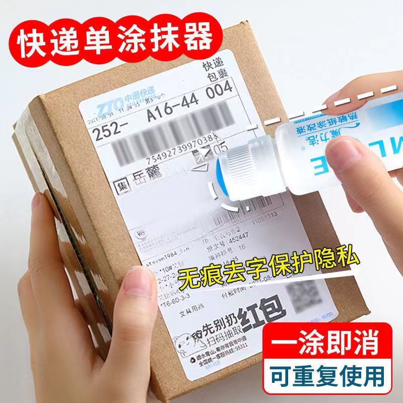 快递单消除液隐私保密字迹消除无痕热敏纸涂改液一擦灵防泄密神器