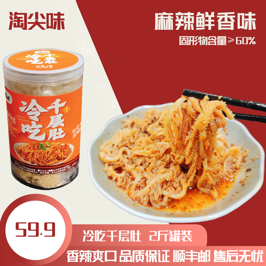 麻辣鲜香味冷吃千层肚开袋即食罐装2斤固形物≥60%