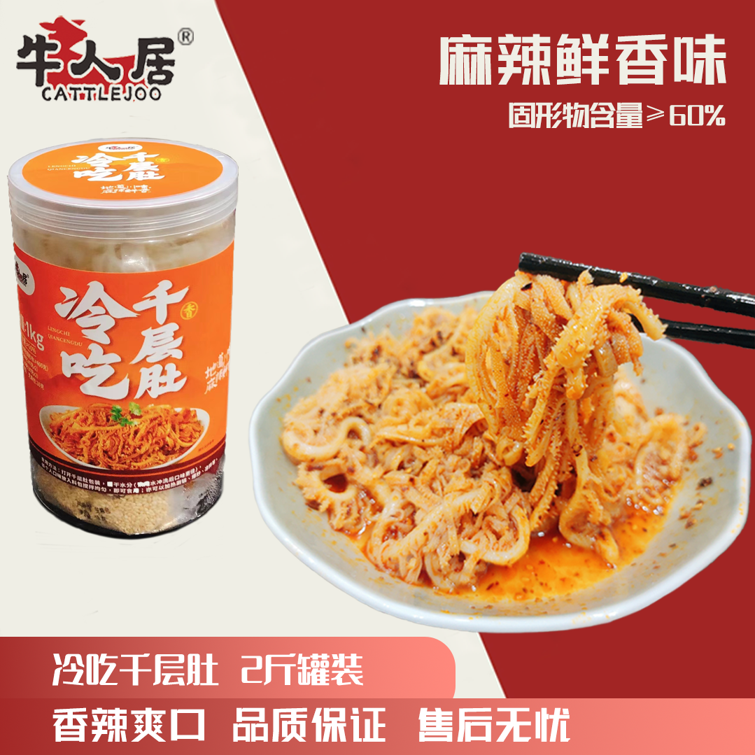 【二姐】麻辣鲜香味冷吃千层肚毛肚开袋即食百叶罐装2斤固形物≥60%