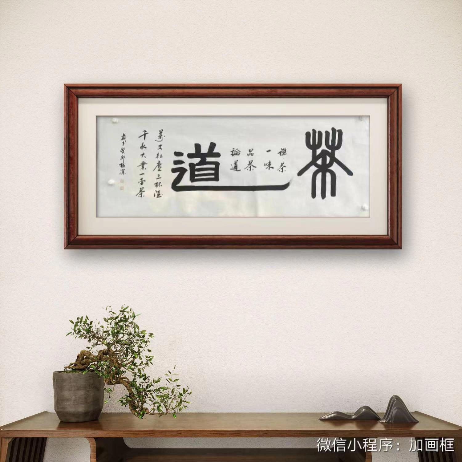 《茶道》一线书法名家孙根深亲笔手绘 宣纸收藏