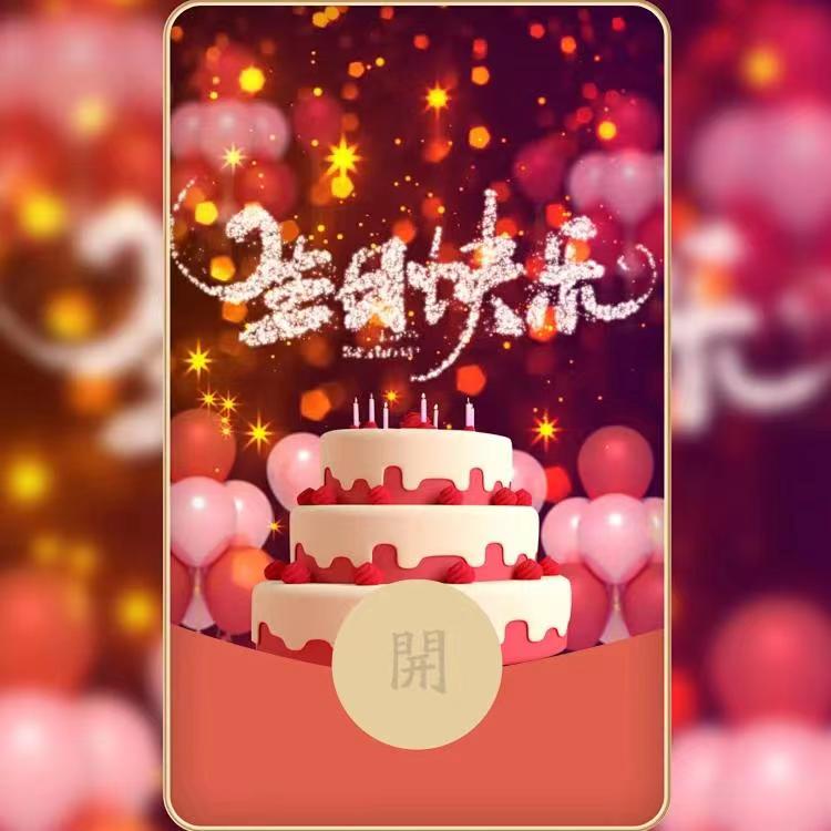 【新】红包封面生日快乐系列祝福节日朋友兄弟