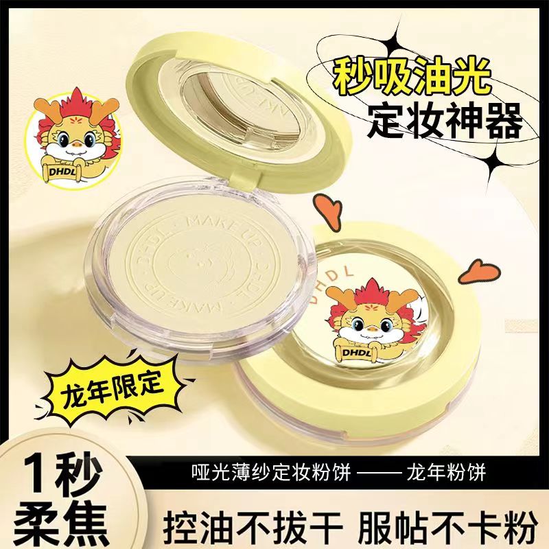 【龙年限定】蜜粉饼控油定妆粉干皮油皮持久遮瑕防水防汗散粉大白饼