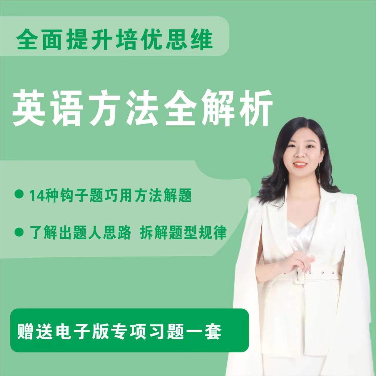 关老师英语方法全解析（赠送规划+视频讲解）