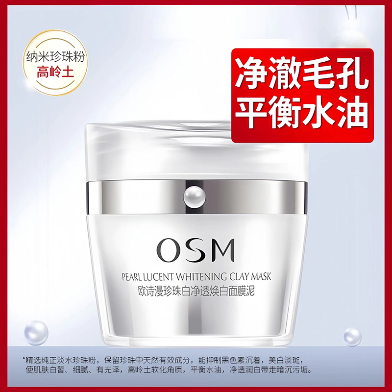 OSM/欧诗漫珍珠白净透焕白面膜泥100g涂抹泥膜清洁面膜亮肤正品女