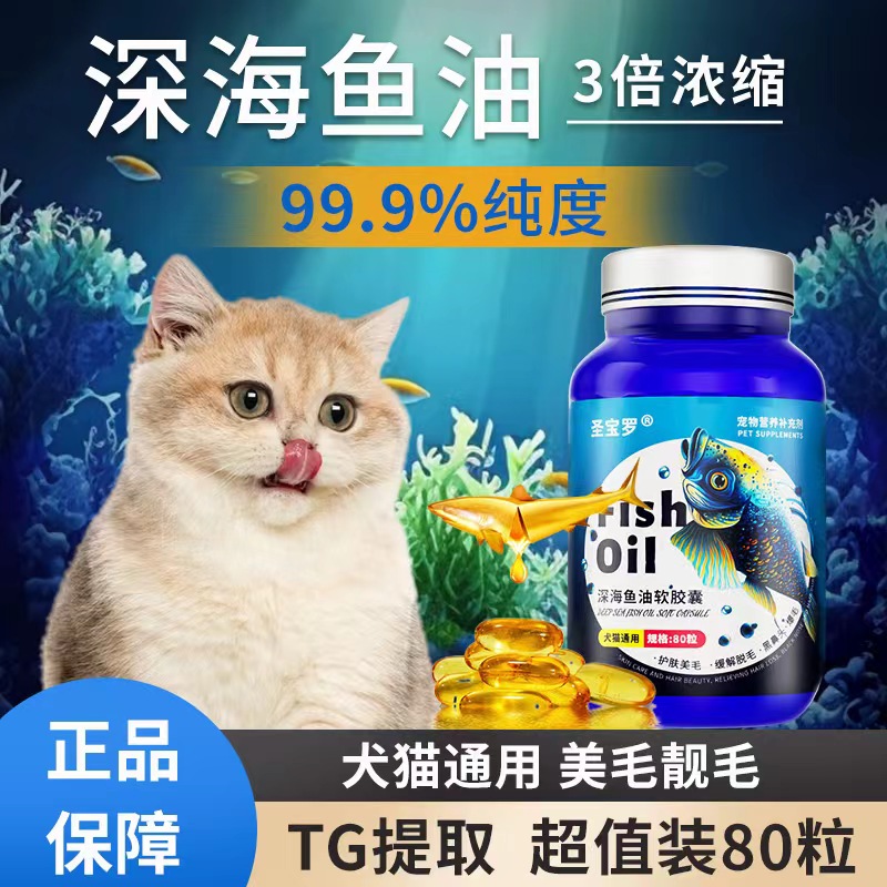 【深海鱼油】猫咪狗狗宠物鱼油软胶囊猫犬明眸有益补脑营养通用川