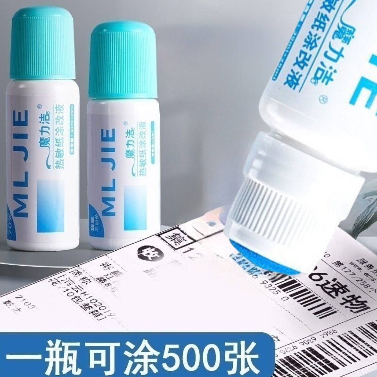 快递涂抹器热敏纸涂改液快递信息消除器隐私字迹消除防泄密遮盖液
