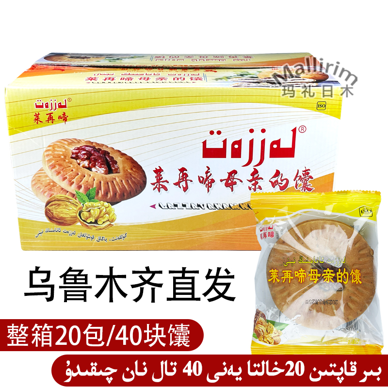 新疆和田LAZZAT/莱再啼牌母亲的馕核桃仁烤馕饼整箱20包2800g NAN