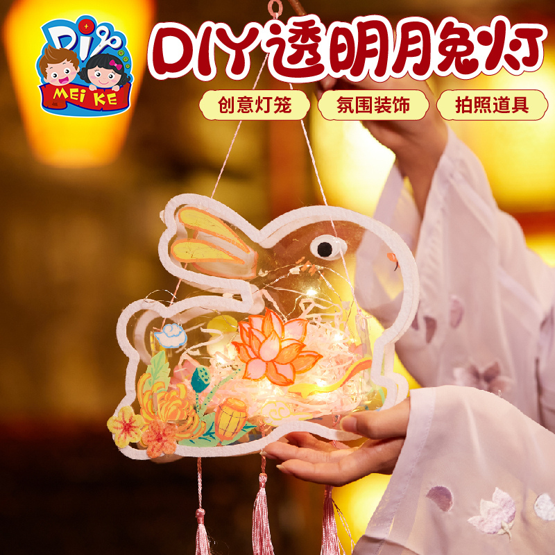 MEIKE新年元旦灯笼创意新款DIY透明月兔灯笼亲子制作手工diy灯笼