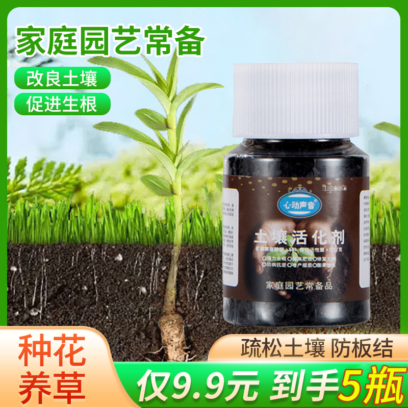 【抢！9.9元5瓶】 土壤活化剂 防止土壤板结 促进生根 家庭园艺常备