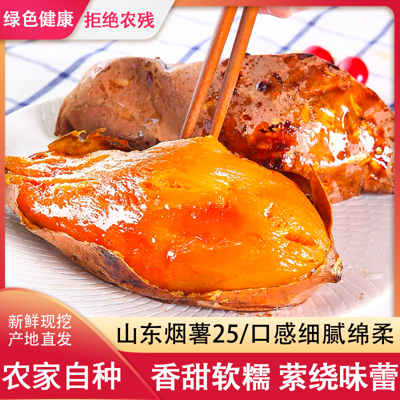 【烟薯25号】正宗美味流油糖心蜜薯沙地5斤装软糯香甜流油流蜜新鲜