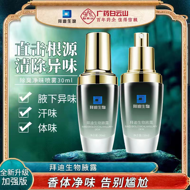 白云山拜迪生物除腋下异味止汗露香体露腋露干爽清香净味汗味体味