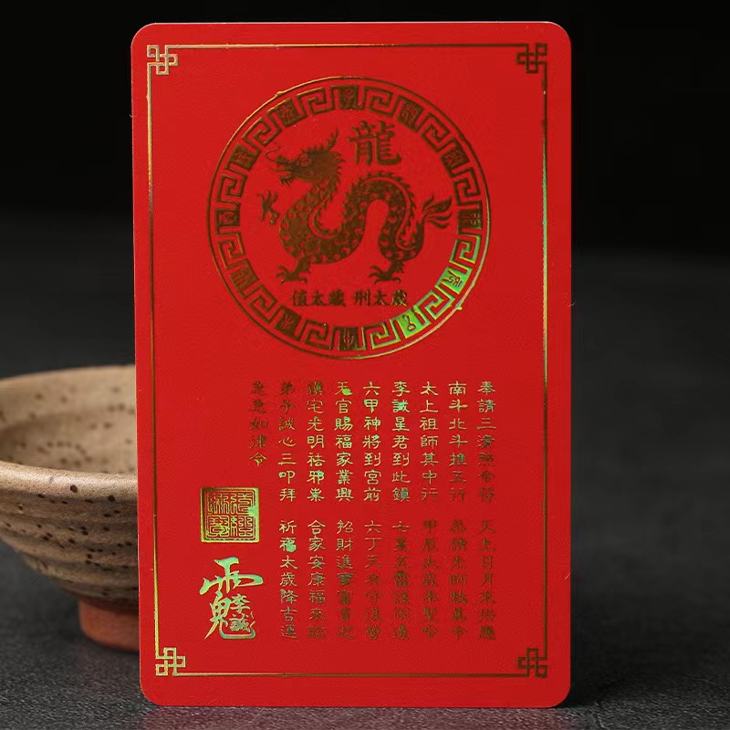 （老师傅推荐已開）2024甲辰龙年李诚大将军太歳生肖卡片龙狗兔牛羊