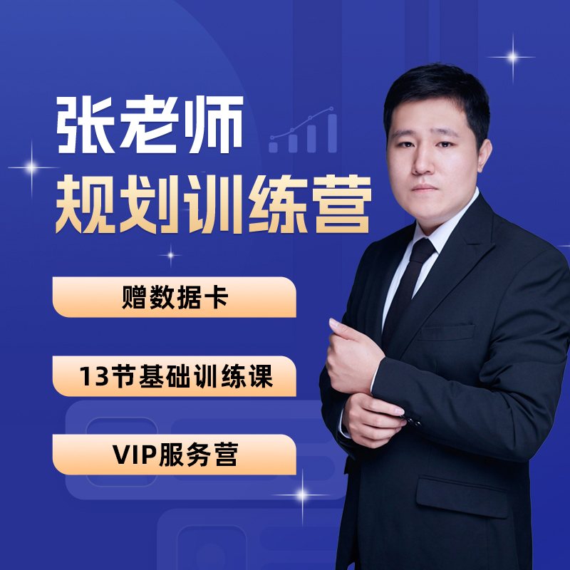 张老师冲刺规划攻略训练课
