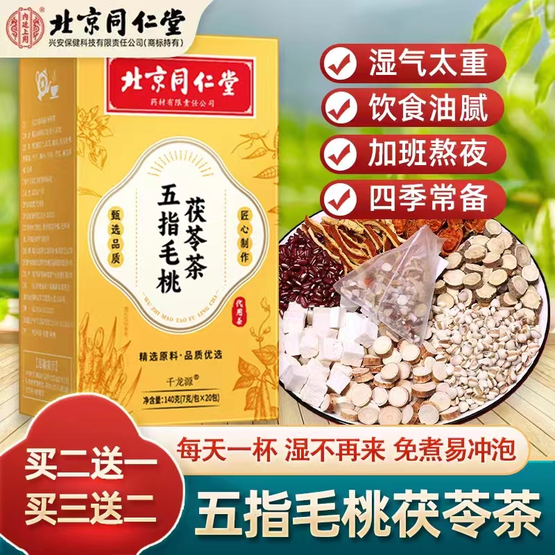 北京同仁堂五指毛桃茯苓茶湿气重排湿去湿茶健脾大便黏腻养生茶