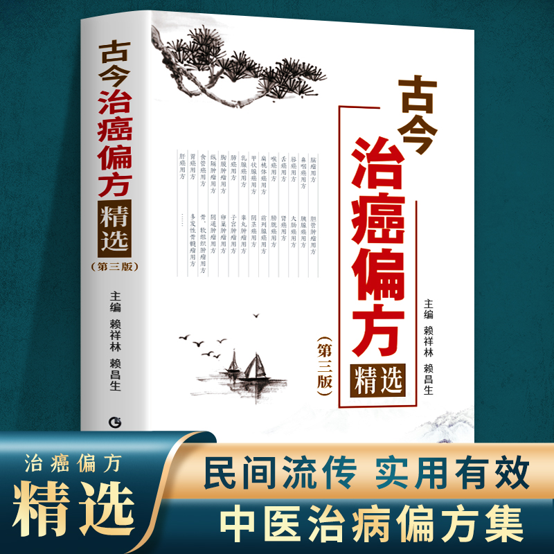 2023新书 古今治癌偏方精选 第三版3版 赖祥林 赖昌生 传统中