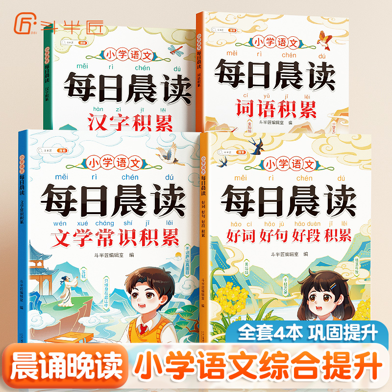 小学语文每日晨读积累循序渐进综合提升全文注音习惯养成