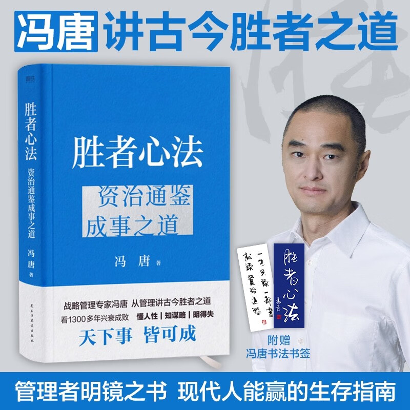 【正版包邮】胜者心法：资治通鉴成事之道冯唐从管理讲透古今胜者
