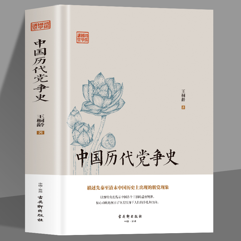 精装正版 中国历代党争史 中国古代版纸牌屋王桐龄追述和剖析先秦