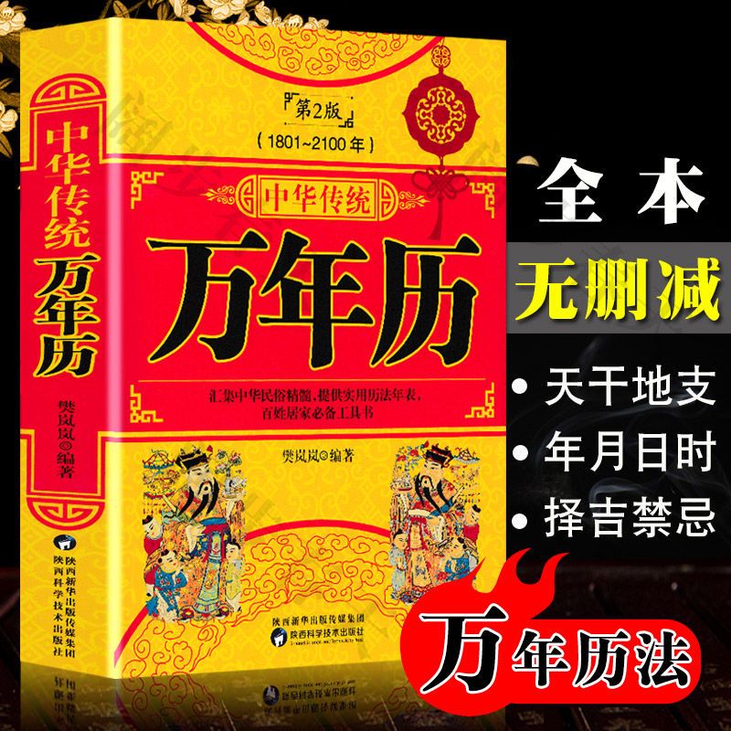 【正版包邮】中华传统万年历（1801-2100年）第2版老黄历全集传统