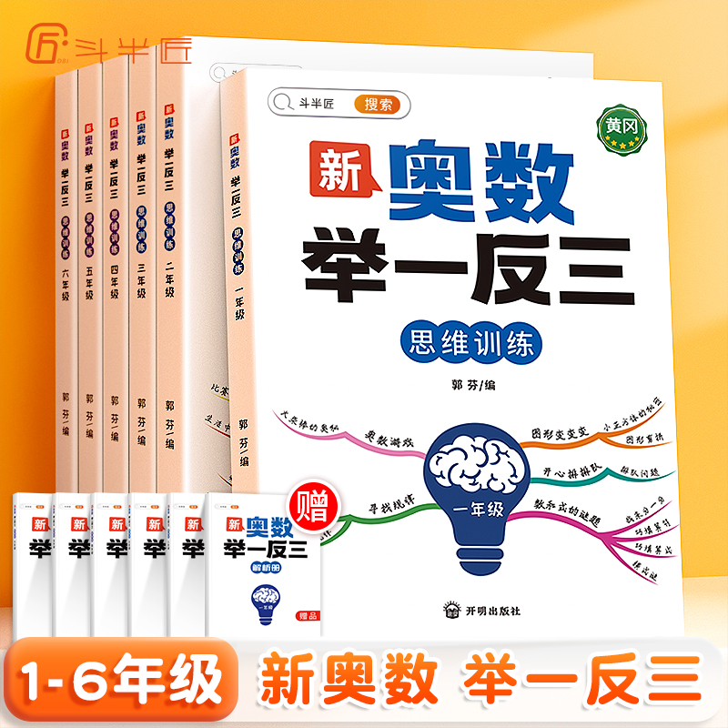 新小学奥数举一反三1-6年级数学奥数思维讲解练习